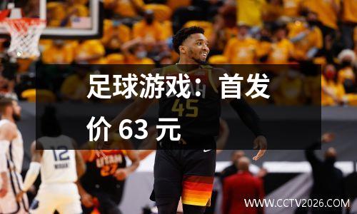 足球游戏：首发价 63 元