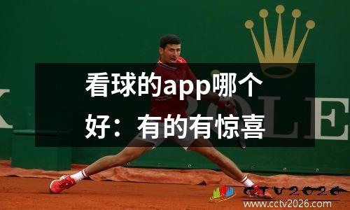看球的app哪个好：有的有惊喜
