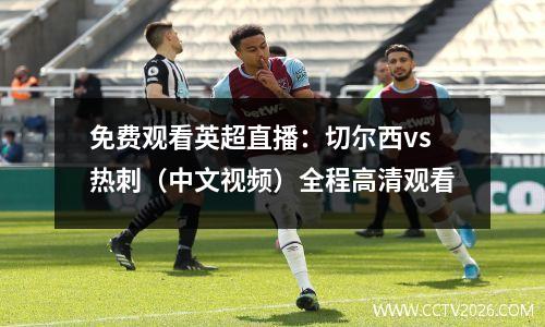 免费观看英超直播：切尔西vs热刺（中文视频）全程高清观看