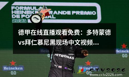 德甲在线直播观看免费：多特蒙德vs拜仁慕尼黑现场中文视频在线直播现场