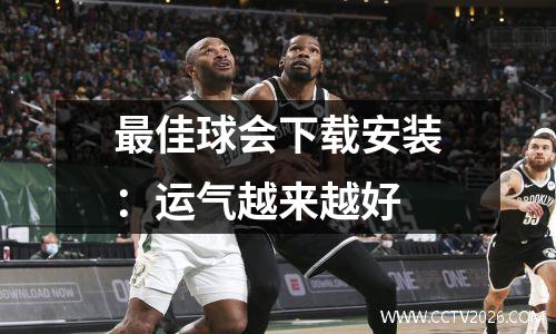 最佳球会下载安装：运气越来越好