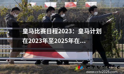 皇马比赛日程2023：皇马计划在2023年至2025年在伯纳乌举办NFL赛事