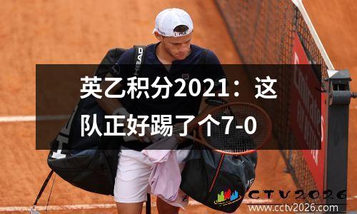 英乙积分2021：这队正好踢了个7-0