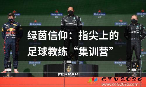 绿茵信仰：指尖上的足球教练“集训营”