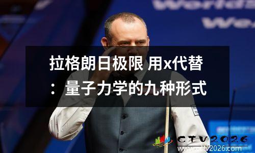 拉格朗日极限 用x代替：量子力学的九种形式