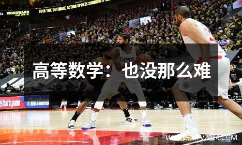 高等数学：也没那么难