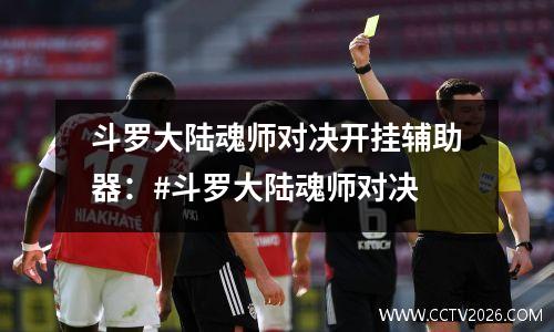 斗罗大陆魂师对决开挂辅助器：#斗罗大陆魂师对决