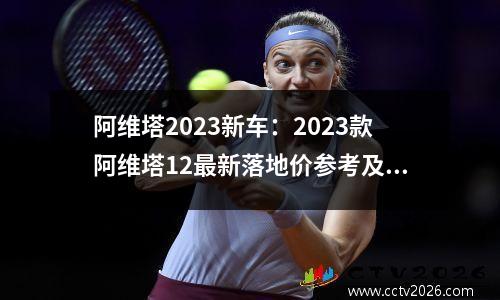 阿维塔2023新车：2023款阿维塔12最新落地价参考及养车用车分析#阿维塔