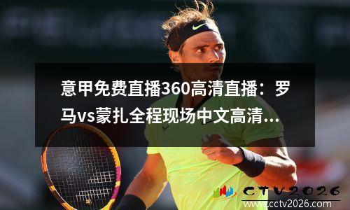 意甲免费直播360高清直播：罗马vs蒙扎全程现场中文高清观看