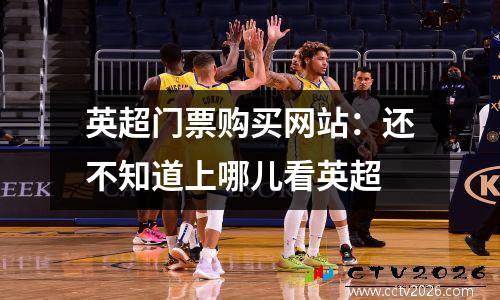 英超门票购买网站：还不知道上哪儿看英超