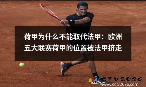 荷甲为什么不能取代法甲：欧洲五大联赛荷甲的位置被法甲挤走