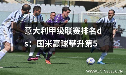 意大利甲级联赛排名ds：国米赢球攀升第5