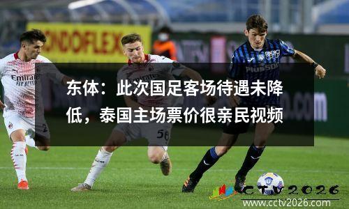 东体：此次国足客场待遇未降低，泰国主场票价很亲民视频
