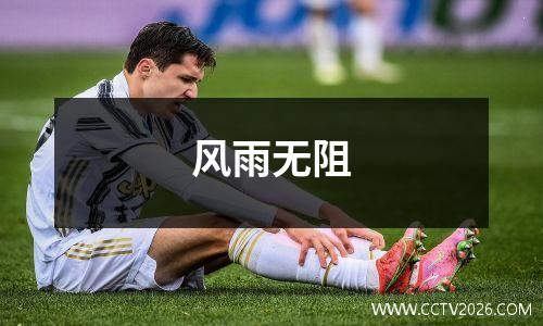 风雨无阻