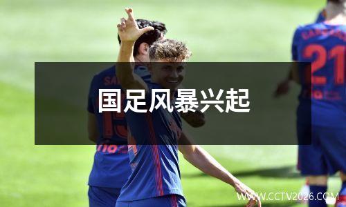 国足风暴兴起