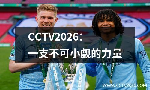 CCTV2026：一支不可小觑的力量