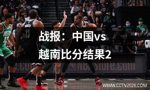 战报：中国vs越南比分结果2