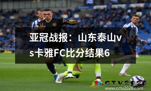 亚冠战报：山东泰山vs卡雅FC比分结果6