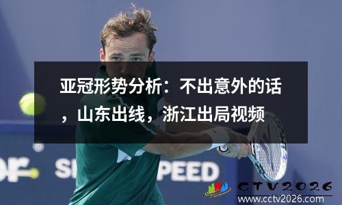 亚冠形势分析：不出意外的话，山东出线，浙江出局视频