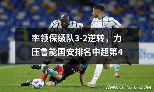 率领保级队3-2逆转，力压鲁能国安排名中超第4