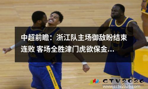 中超前瞻：浙江队主场御敌盼结束连败 客场全胜津门虎欲保金身
