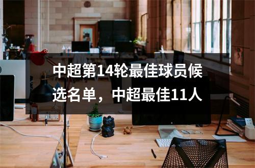 中超第14轮最佳球员候选名单，中超最佳11人