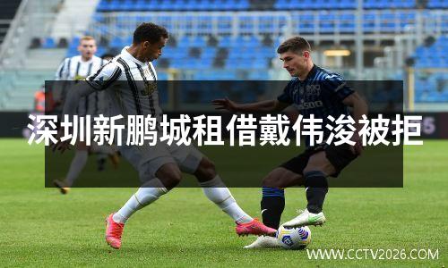 深圳新鹏城租借戴伟浚被拒