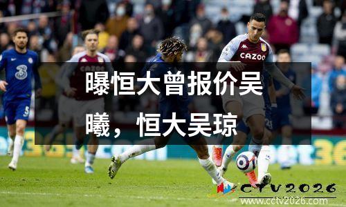 曝恒大曾报价吴曦，恒大吴琼