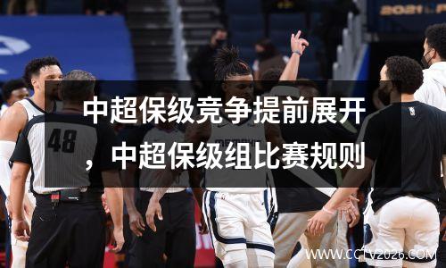 中超保级竞争提前展开，中超保级组比赛规则