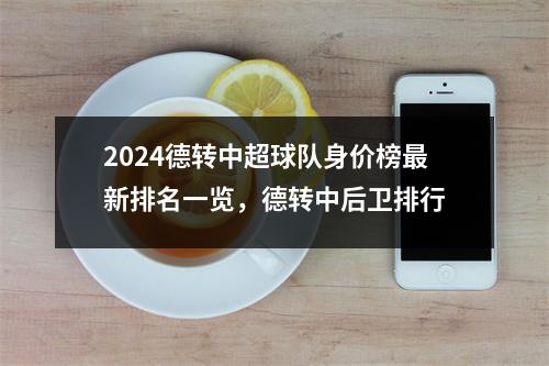 2024德转中超球队身价榜最新排名一览，德转中后卫排行