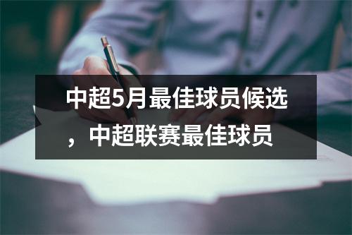 中超5月最佳球员候选，中超联赛最佳球员