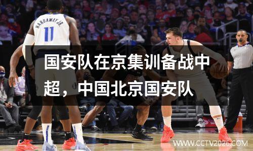 国安队在京集训备战中超，中国北京国安队