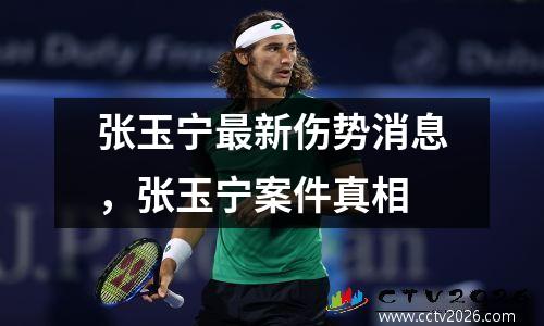 张玉宁最新伤势消息，张玉宁案件真相