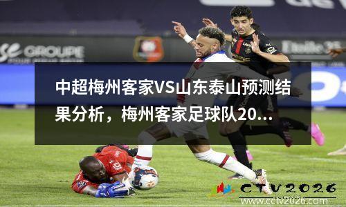 中超梅州客家VS山东泰山预测结果分析，梅州客家足球队2020赛程