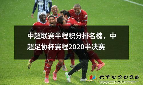 中超联赛半程积分排名榜，中超足协杯赛程2020半决赛