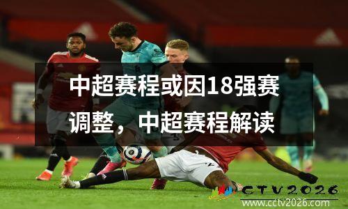 中超赛程或因18强赛调整，中超赛程解读