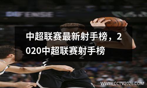 中超联赛最新射手榜，2020中超联赛射手榜