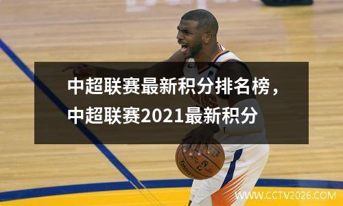 中超联赛最新积分排名榜，中超联赛2021最新积分