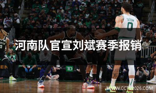 河南队官宣刘斌赛季报销