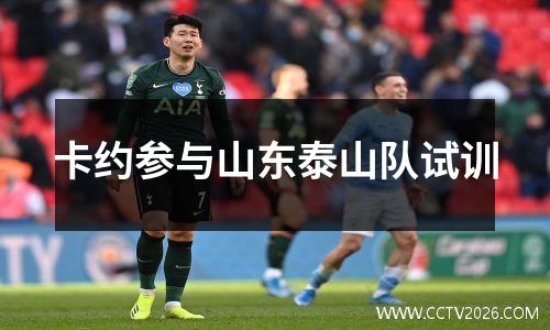 卡约参与山东泰山队试训