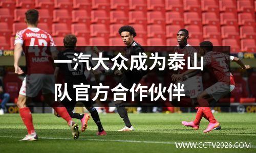 一汽大众成为泰山队官方合作伙伴
