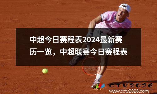中超今日赛程表2024最新赛历一览，中超联赛今日赛程表