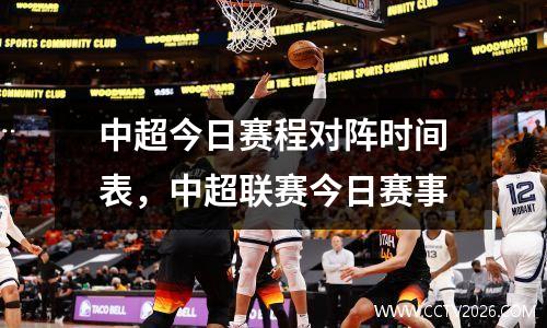 中超今日赛程对阵时间表，中超联赛今日赛事