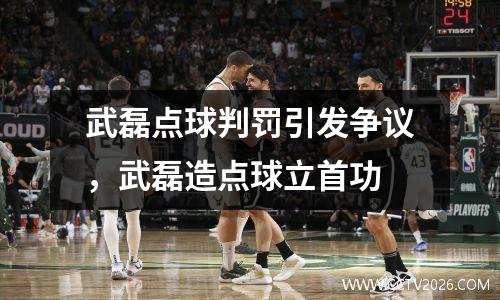 武磊点球判罚引发争议，武磊造点球立首功