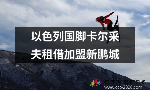 以色列国脚卡尔采夫租借加盟新鹏城
