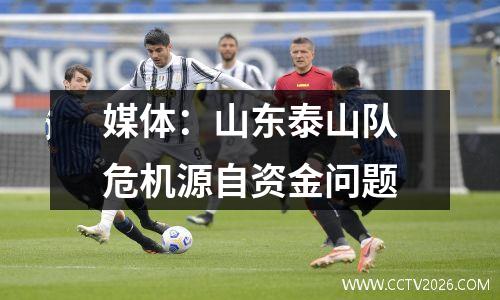 媒体：山东泰山队危机源自资金问题