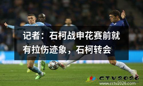 记者：石柯战申花赛前就有拉伤迹象，石柯转会