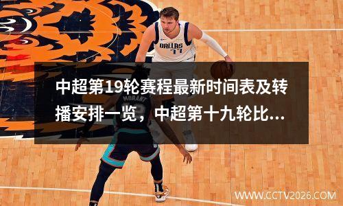 中超第19轮赛程最新时间表及转播安排一览，中超第十九轮比赛时间