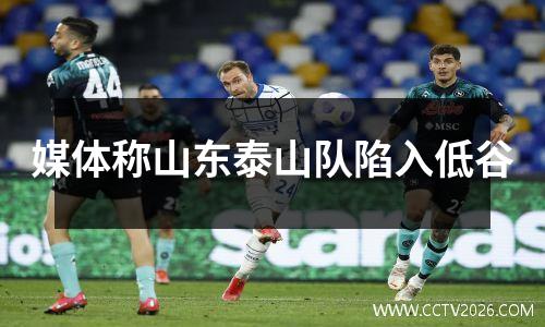 媒体称山东泰山队陷入低谷