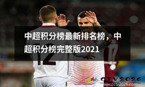 中超积分榜最新排名榜，中超积分榜完整版2021